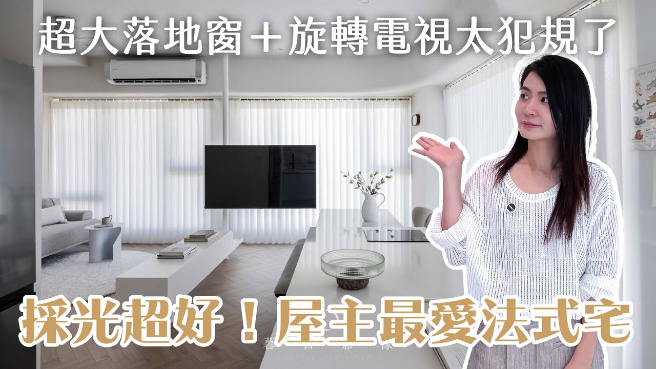 神級採光！屋主最愛的法式宅：超大落地窗＋旋轉電視美到捨不得出門｜台北文山 #新成屋 兩房兩廳兩衛｜設計開箱EP.29｜森叄室內設計