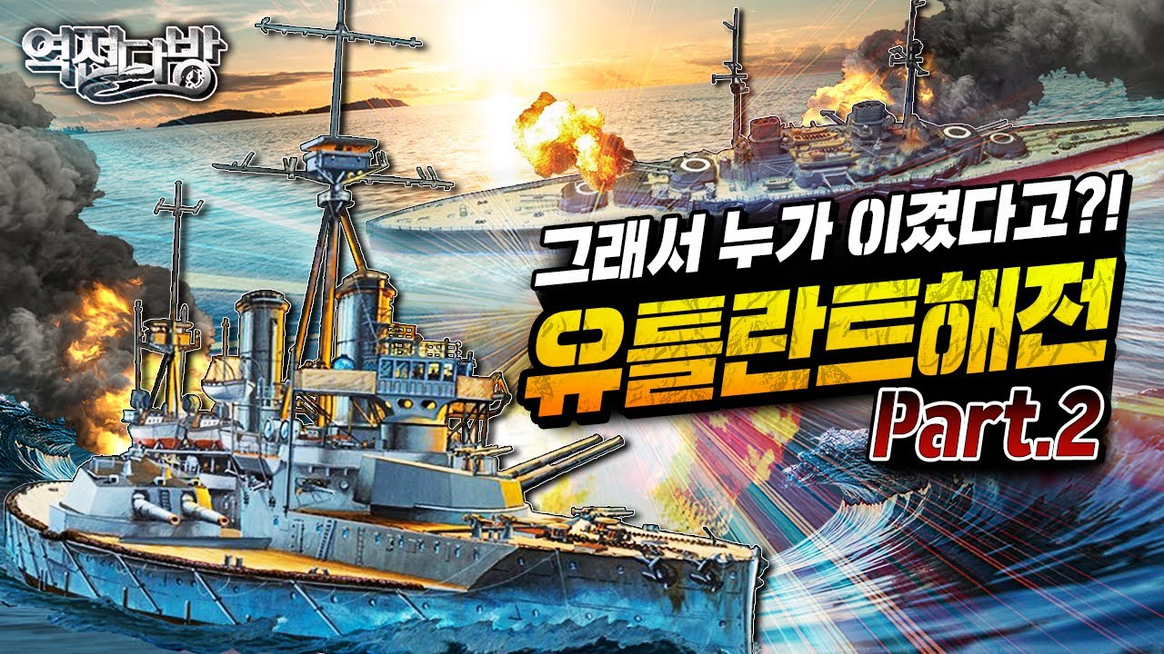 유틀란트해전 리얼 중계 #영국 군함 유폭의 비밀 #훈련의 성과_드리프트 턴 [역전다방 204회] ㅣ 국방홍보원