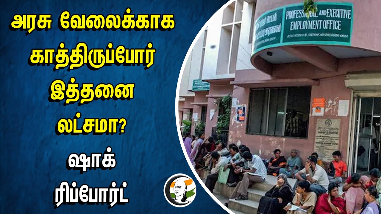 அரசு வேலைக்காக காத்திருப்போர் இத்தனை லட்சமா? ஷாக் ரிப்போர்ட் | Youth  Unemployment