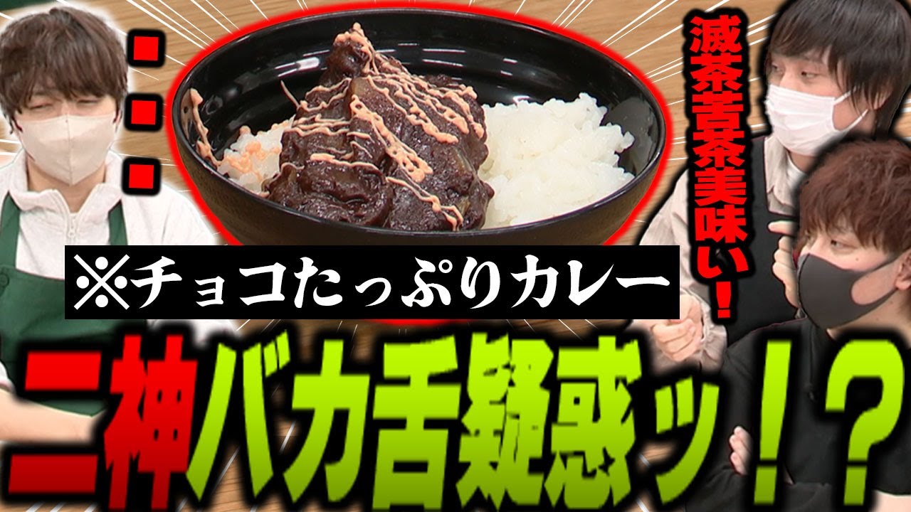 【愛の戦士】なな湖をシワッシワにしたヤバそうなカレーを大絶賛する愛の戦士＆とりっぴぃ【2024/02/20】