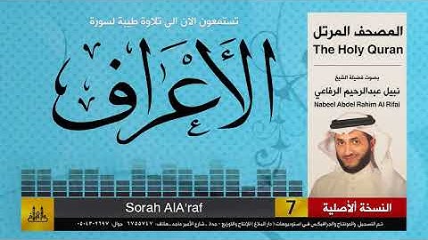 7 | المصحف الكامل | سورة الأعراف | نبيل الرفاعي | Nabil Al-Rifai
