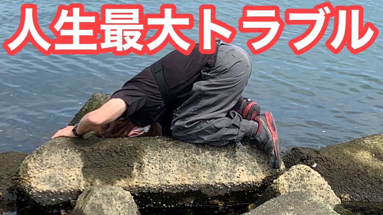 【人生最大の窮地】いつもの釣りのはずが、とんでも無い事に・・・何もかもがどうにもならない窮地に陥りました・・・ - YouTube