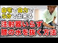 【変形性膝関節症】膝の水を注射を使わず抜くセルフケアマッサージ