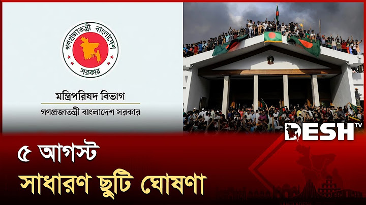 ৫ আগস্ট ‘জুলাই গণঅভ্যুত্থান দিবস’, সাধারণ ছুটি ঘোষণা | 5 August Holiday | Desh TV