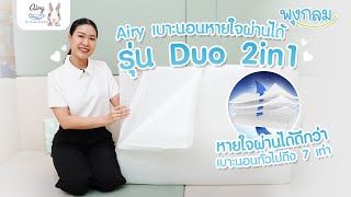 Review : Airy เบาะนอนหายใจผ่านได้ รุ่น Duo 2in1 screenshot 4