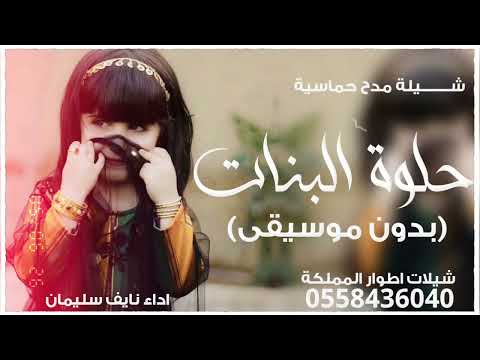 جديد شيلة حلوة البنات بدون موسيقى _ اداء نايف سليمان حصريا