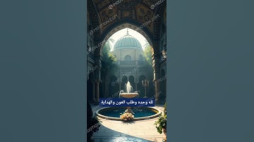 سوره الفاتحه : دعاء الهدايه والعباده