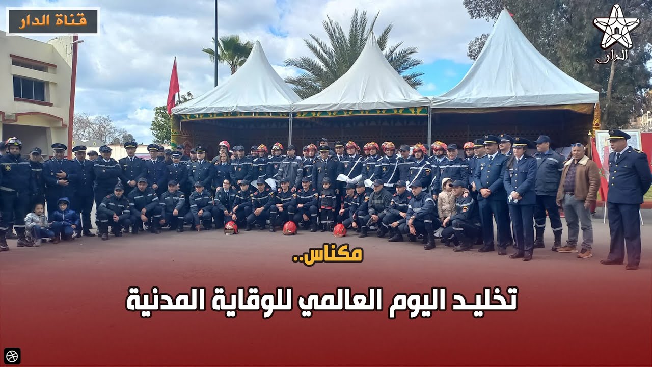 مكناس.. تخليد اليوم العالمي للوقاية المدنية