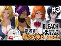 BLEACH魂魄覺醒🔴EP.3┃妮姬又取消多人協同作戰只好鬼轉死神！這遊戲怎麼玩都玩不完？！屍魂界 下篇📅2026/06/06