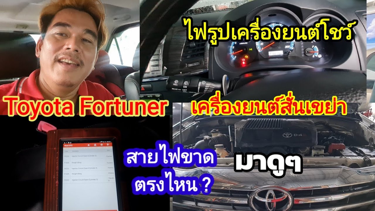 Toyota Fortunerแก้ไขปัญหาไฟรูปเครื่องโชว์เครื่องสั่น เขย่าหัวฉีดไม่พัง
