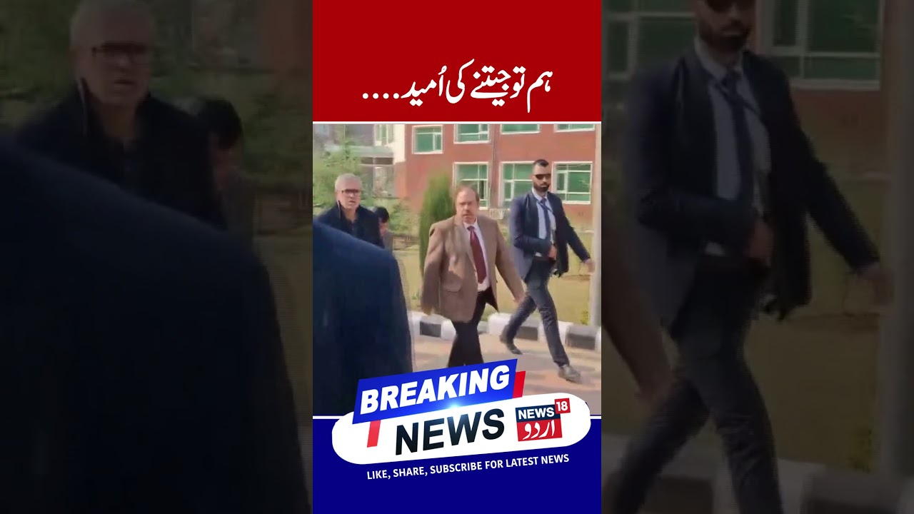 Watch | ضمنی انتخاب  کی کامیابی پر عمر عبداللہ کا بڑا  بیان | Kashmir Election |Omar Abdullah | N18S