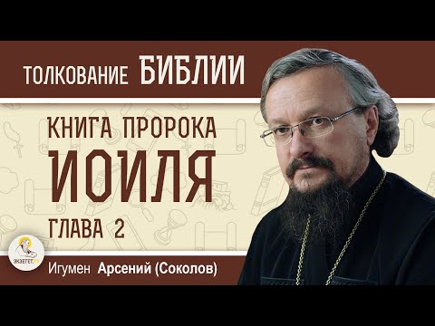 Книга пророка Иоиля.  Глава 2 "Раздирайте сердца ваши, а не одежды"  Игумен Арсений (Соколов)