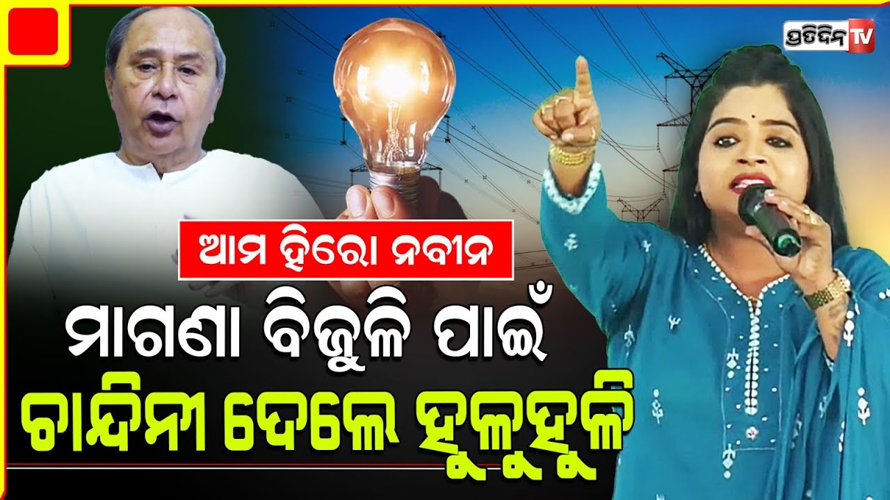 ଜାଇଫୁଲ ଚାନ୍ଦିନୀ ପାଲଲହଡ଼ା BJD ଷ୍ଟେଜରୁ, ନବୀନଙ୍କ ପାଇଁ ଦେଲେ ହୁଳୁହୁଳିPallahara @chandinijenajaiphula6520