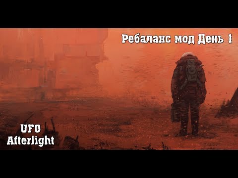 UFO Afterlight день 1