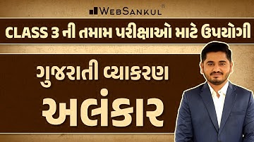 અલંકાર | Alankar | Gujarati Vyakaran | Gujarati Grammar | WebSankul #gujarativyakaran