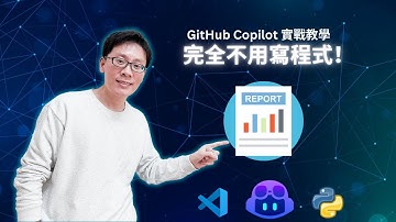 不用寫一行程式！用 GitHub Copilot 自動生出 Python 銷售報表