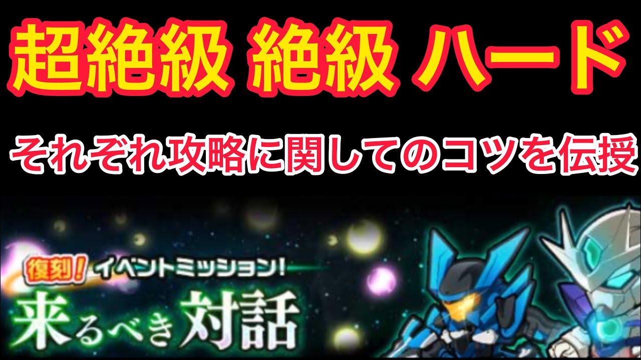 実況ガンダムウォーズ イベントミッション 来るべき対話 超絶級 絶級 ハードまとめて攻略動画 Youtube