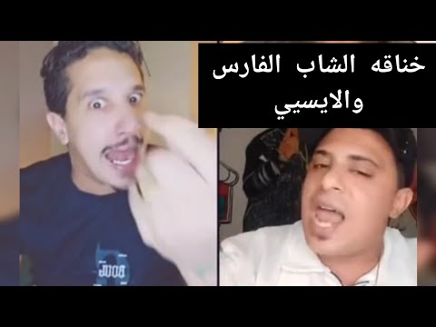 خناقه أحمد الشاب الفارس والايسيي الوحدانى كامله الحوار كبير الشاب الفارس قفل اللايف وراحله بيته 