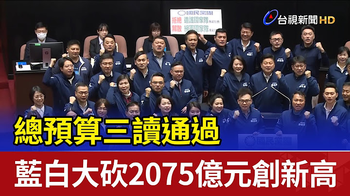 總預算三讀通過 藍白大砍2075億元創新高