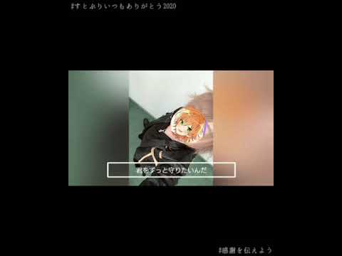 #すとぷりいつもありがとう2020【歌詞動画】#Short