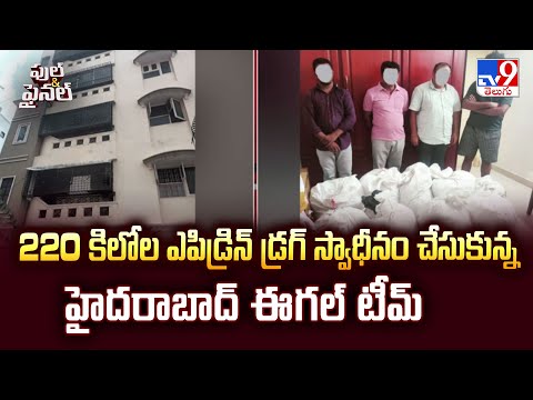 Full & Final : 220 కిలోల ఎపిడ్రిన్ డ్ర*గ్ స్వాధీనం చేసుకున్న హైదరాబాద్ ఈగల్ టీమ్ - TV9 - TV9