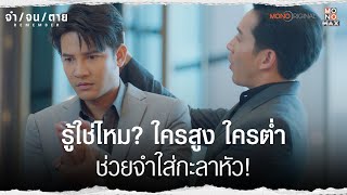 ไหว้ให้มันสวยๆ ใครสูง ใครต่ำ รู้ใช่ไหม? | Highlight REMEMBER จำจนตาย