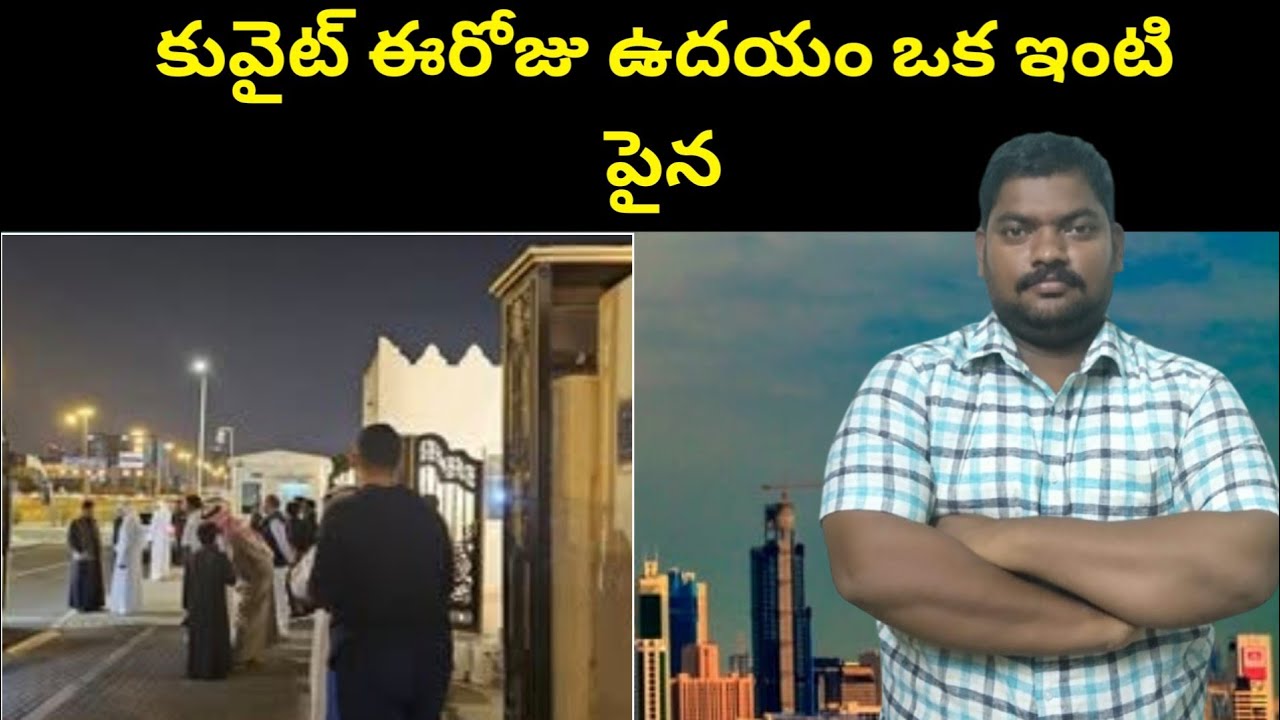 కువైట్ ఈరోజు ఉదయం || Kuwait Today Morning In One House || SukanyaTv Telugu