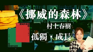 村上春樹《挪威的森林》－想享受孤獨時看的書｜ 香港｜文學 ... 