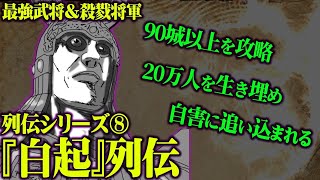 キングダム 万人を斬首 最強武将 殺戮将軍 白起 を史実を元に徹底解説 中国史 Youtube