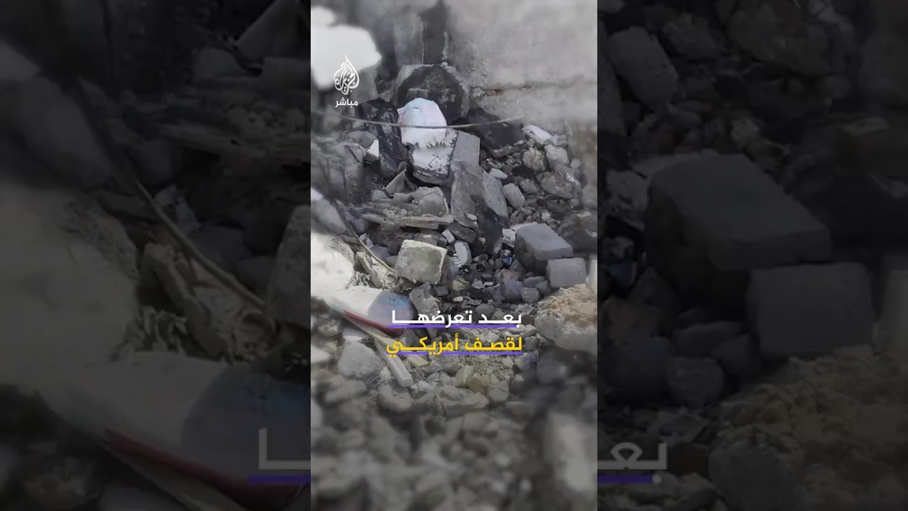 الصحفي الكندي ديميتري لاسكاريس ينشر لقطات توثق آثار الدمار الذي لحق بمدرسة ميناب في إيران