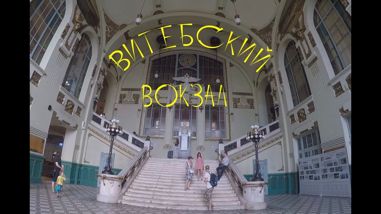 Витебский вокзал. Vitebsky railway station. St. Petersburg (Russia