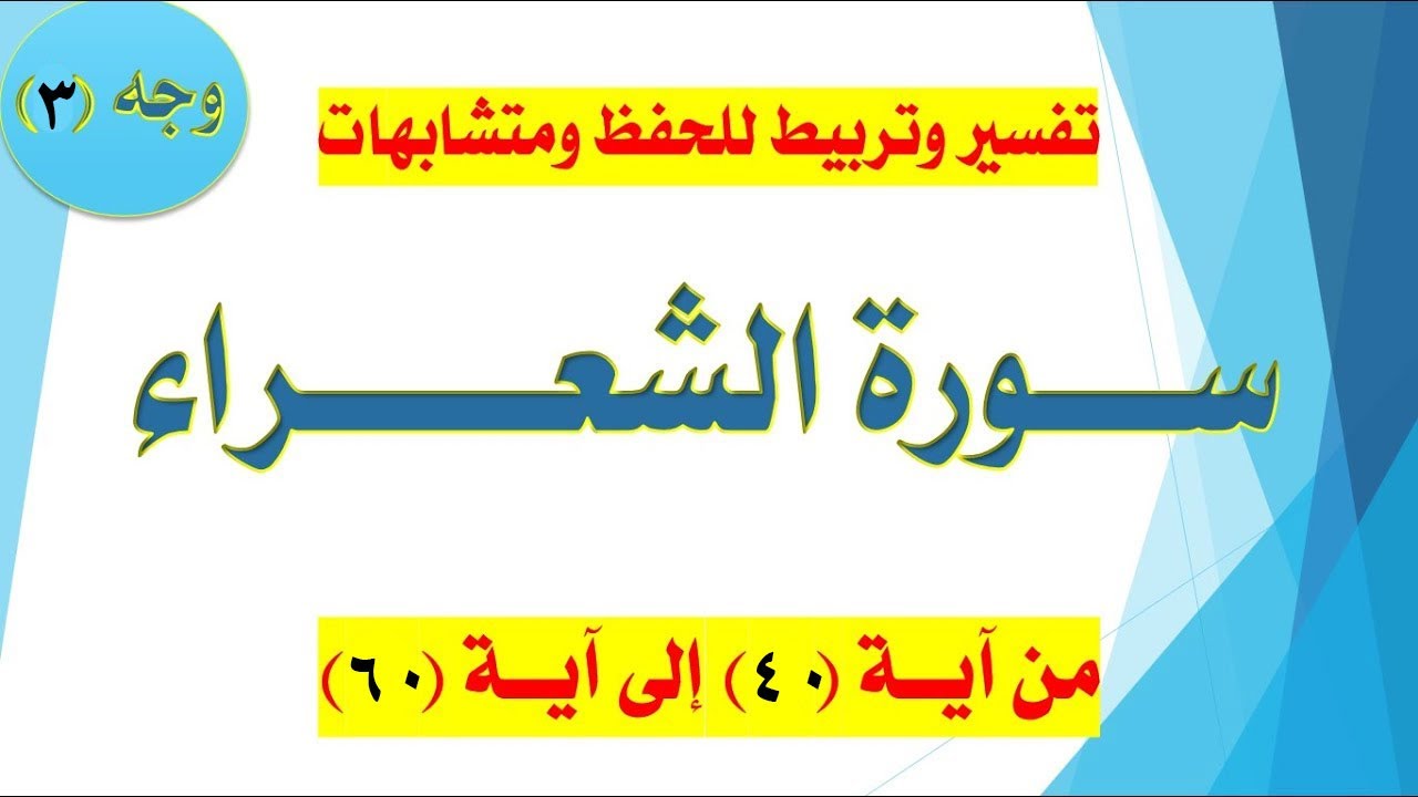 سورة الشعراء | تفسير وتربيط ومتشابهات ومنفردات - صفحة (369) / 03