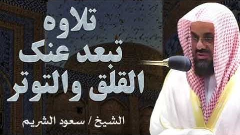 تلاوة تشعرك براحة داخلية عميقة وتبعد عنك القلق والتوتر   الشيخ سعود الشريم