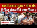 Mira Road में Bakrid के पहले विवाद , Pig लेकर आये हिन्दू संगठन के लोगI Mira Road News