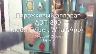 Пирожковый автомат АЗП-800 для заготовок печёных пирожков с начинкой Пирожковый автомат АЗП-800 для заготовок печёных пирожков с начинкой