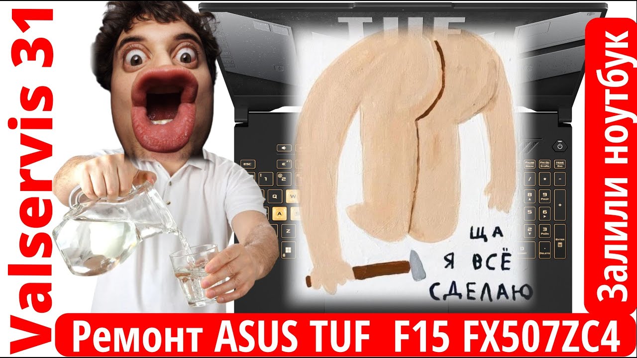 Залили ноутбук - ремонт ASUS TUF  F15 FX507ZC4
