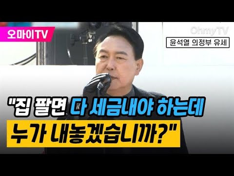 윤석열 &amp;quot;집 팔면 다 세금내야 하는데 누가 내놓겠습니까?&amp;quot;