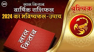 Lal Kitab Rashifal 2024: वृश्चिक राशि 2024 की लाल किताब के अनुसार राशिफल, उपाय | Scorpio 2024