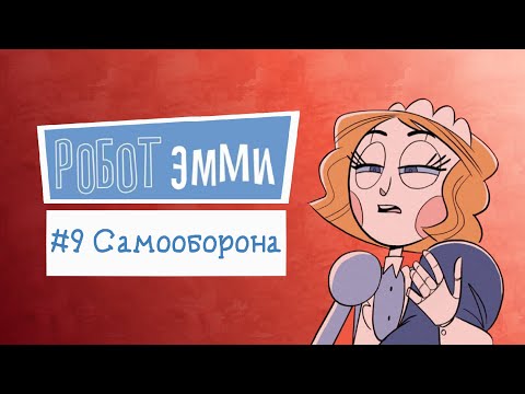 Видео: Робот Эмми #9 | Озвучка комикса