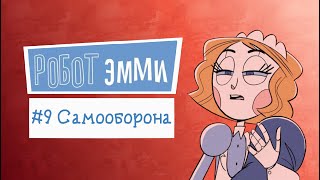 Робот Эмми #9 | Озвучка комикса