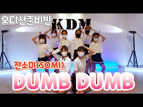 [KDM키즈댄스] 전소미 (SOMI) - DOMB DOMB Dance Cover/오디션준비반 은서,예린,예원 (09년생)서윤,아린,지원 (11년생) 정민,서희 (10년생)/위례댄스