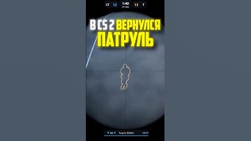 В CS2 ВЕРНУЛИ ПАТРУЛЬ!