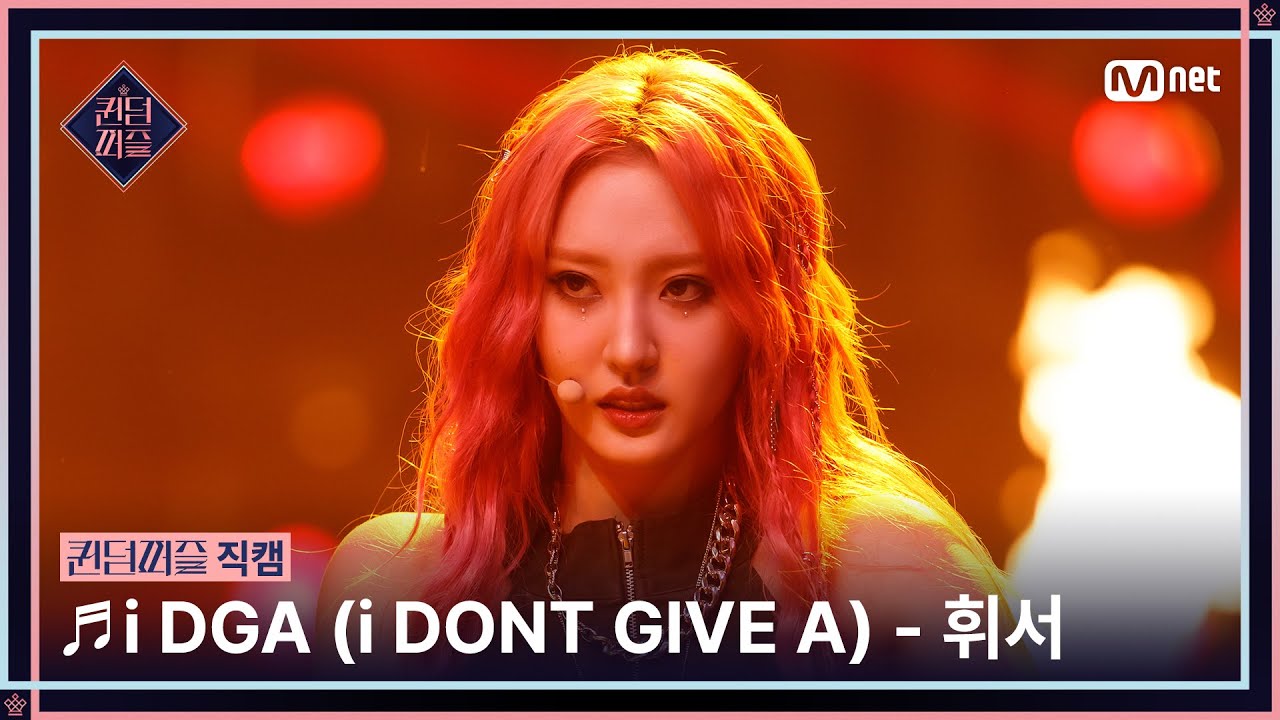 [#퀸덤퍼즐/직캠] 휘서 (HWI SEO) ♬ i DGA (i DONT GIVE A) @세미파이널 #QUEENDOMPUZZLE