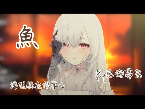 厄倫蒂兒伴睡音樂盒 魚 Cover By厄倫蒂兒【中文字幕】