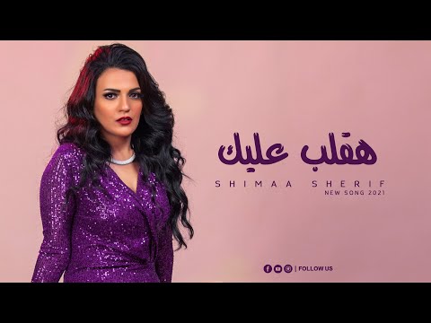 شيماء شريف هقلب عليك    3