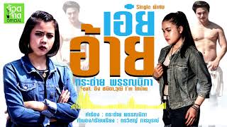 อ้ายเอ๋ย - กระต่าย พรรณนิภา Feat. อิง ชนิตา【OFFICIAL AUDIO 】