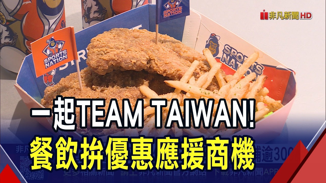 全民瘋WBC帶旺消費!運動餐廳