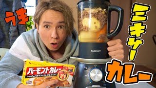 ミキサーに具全部ぶっ込んでカレー作るホイ!! 【時短】　PDS