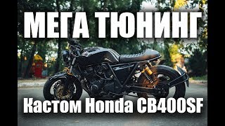 Кастом Honda CB400SF -   ПЕРВЫЙ ЗАПУСК