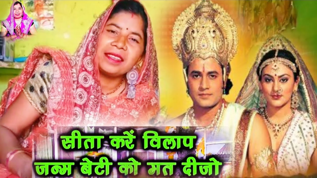 सीता 🚩करे 🌹बिलाप 🙏👈जन्म बेटी ♥️को🚩 मत दीजो